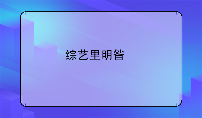 综艺里明星扮素人名场面，你知道有哪些？