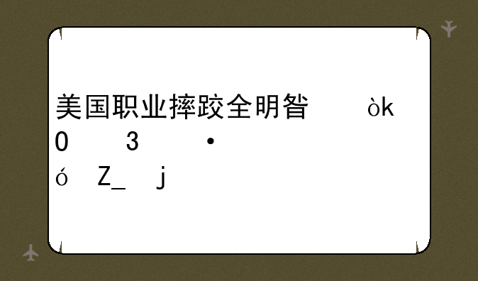 美国职业摔跤全明星：体验热血格斗的巅峰