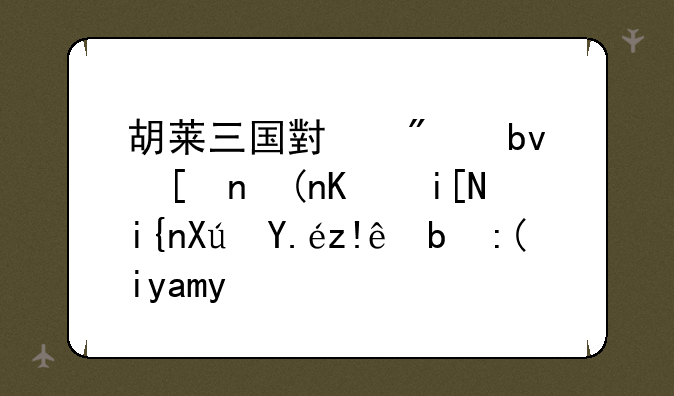 胡莱三国小分队将领休整时可以自动补兵吗