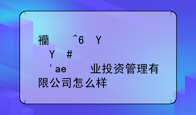 西藏启明星创业投资管理有限公司怎么样？