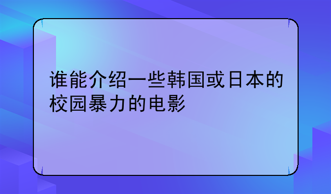 谁能介绍一些韩国或日本的校园暴力的电影