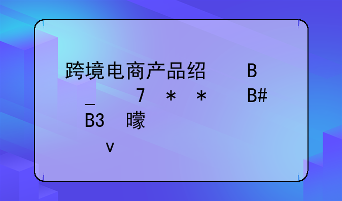 跨境电商产品经理岗位劳动合同书标准模板