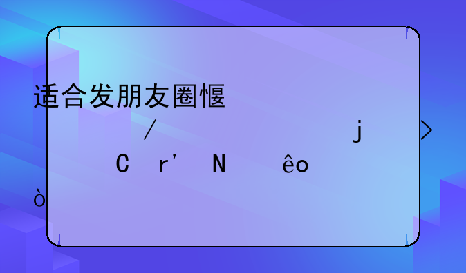 适合发朋友圈感慨一下心情的句子有哪些？