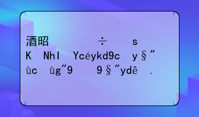 酒是个好东西伤感句子发朋友圈的有哪些？