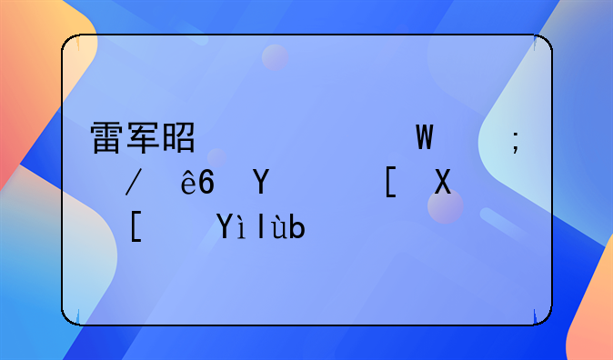 雷军是如何从程序员走到小米创始人的呢？