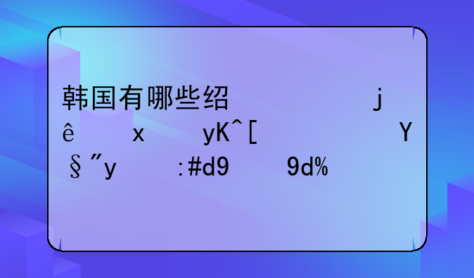 韩国有哪些经典的纯爱电影？有推荐的吗？