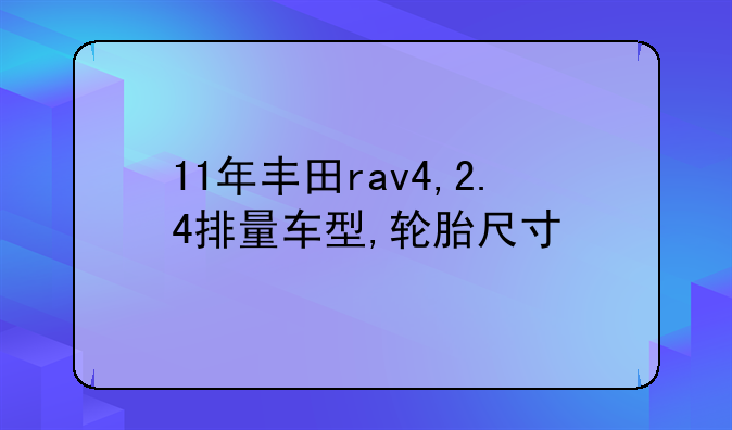 11年丰田rav4,2.4排量车型,轮胎尺寸