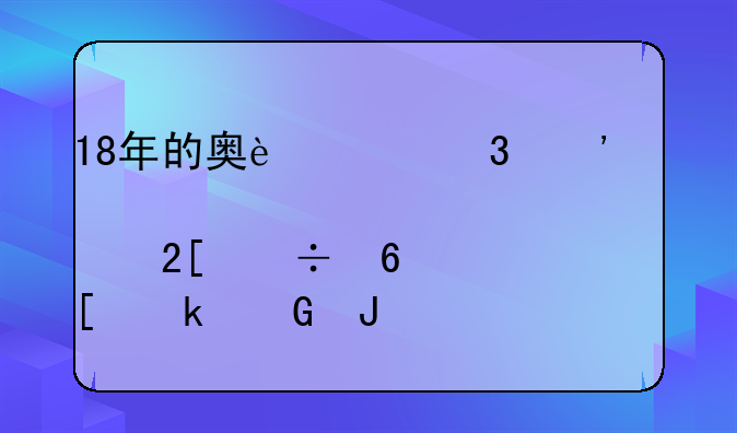 18年的奥迪A6L三元催化能卖多少钱