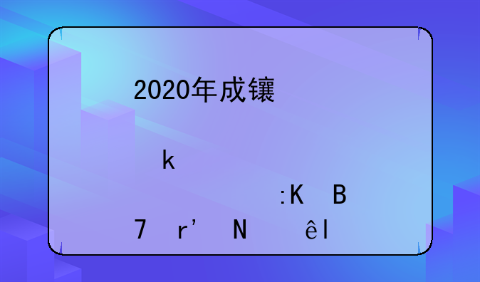 2020年成长股业绩股票排名有哪些?