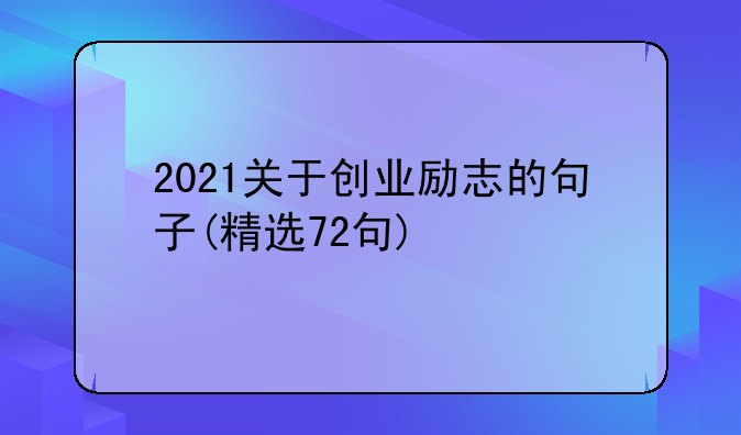 2021关于创业励志的句子(精选72句)