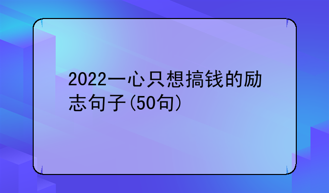 2022一心只想搞钱的励志句子(50句)