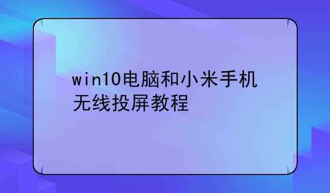 win10电脑和小米手机无线投屏教程