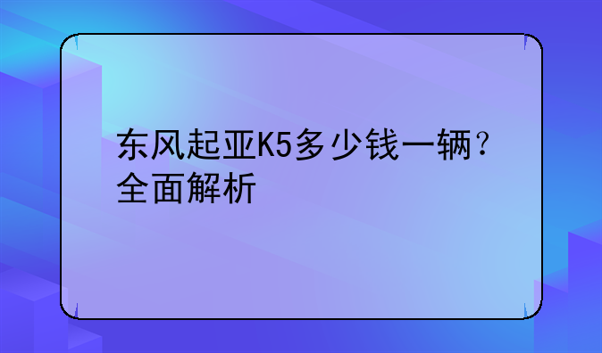 东风起亚K5多少钱一辆？全面解析