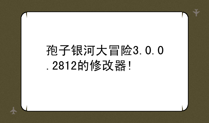 孢子银河大冒险3.0.0.2812的修改器!