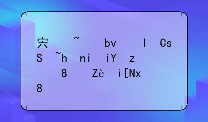 宏基星锐4750g拆机教程【完整版】