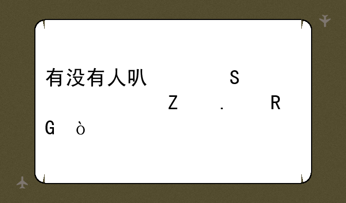 有没有人可以魔兽1vs11疯狂电脑？
