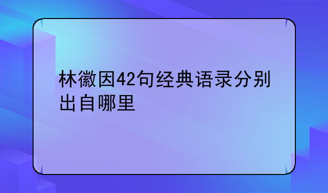 林徽因42句经典语录分别出自哪里