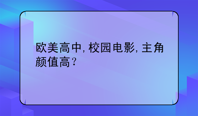 欧美高中,校园电影,主角颜值高？