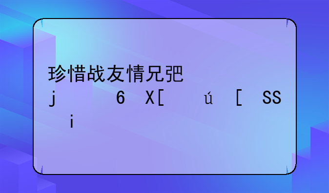 珍惜战友情兄弟情的经典语录50条