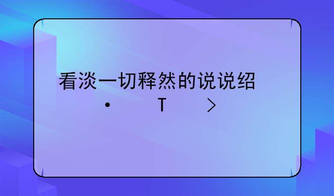 看淡一切释然的说说经典语录66句