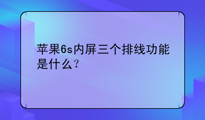 苹果6s内屏三个排线功能是什么？