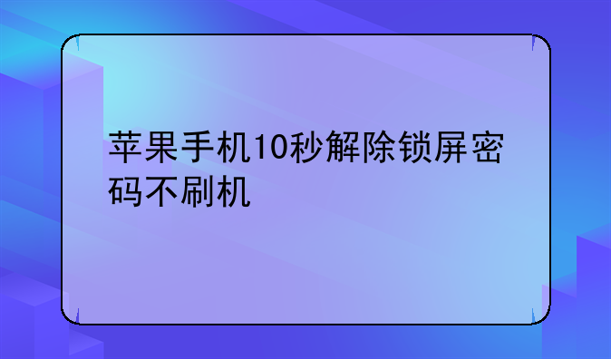 苹果手机10秒解除锁屏密码不刷机