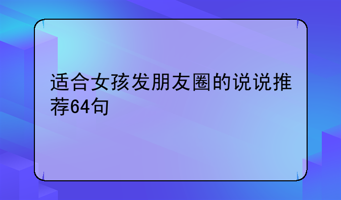 适合女孩发朋友圈的说说推荐64句