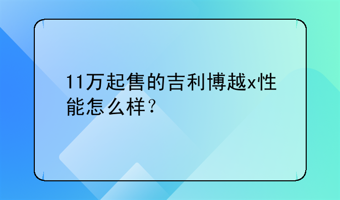 11万起售的吉利博越x性能怎么样？