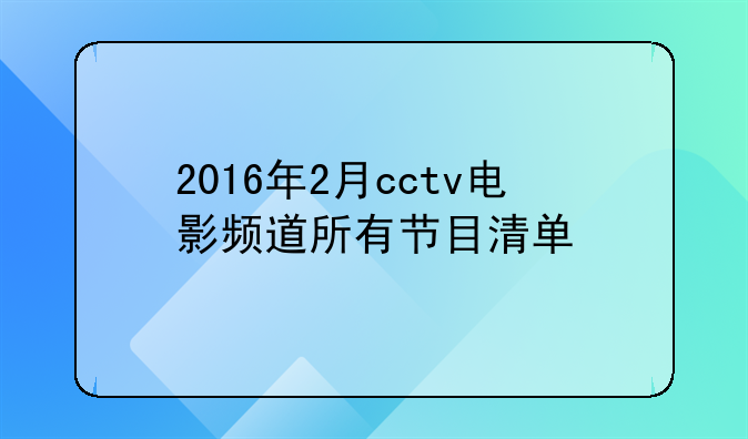 2016年2月cctv电影频道所有节目清单