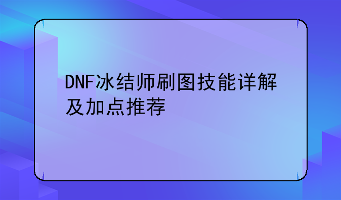 DNF冰结师刷图技能详解及加点推荐