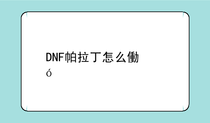 DNF帕拉丁怎么像鬼剑士那样后跳？