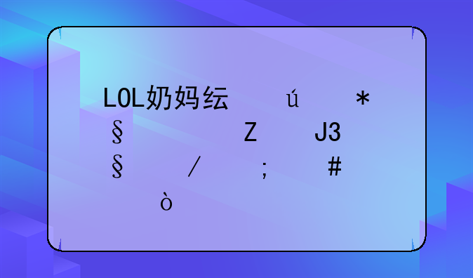 LOL奶妈纯辅助符文和天赋怎么点？