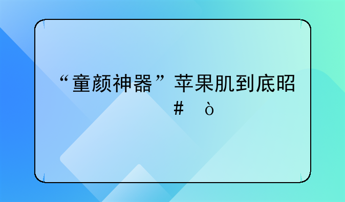 “童颜神器”苹果肌到底是什么？