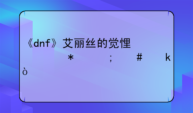 《dnf》艾丽丝的觉悟任务怎么做？