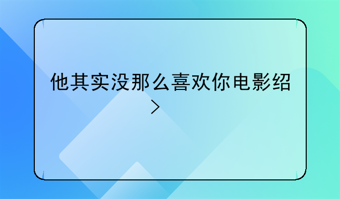 他其实没那么喜欢你电影经典台词