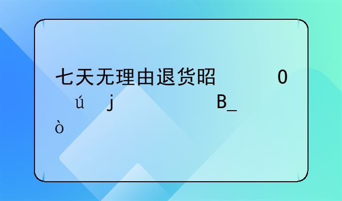 七天无理由退货是道德的沦丧吗？