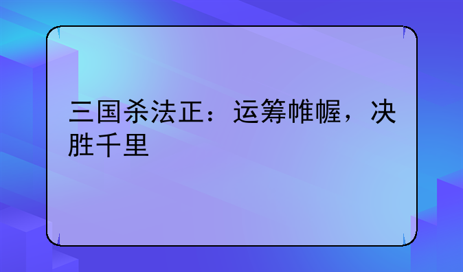 三国杀法正：运筹帷幄，决胜千里