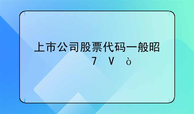 上市公司股票代码一般是几位数？