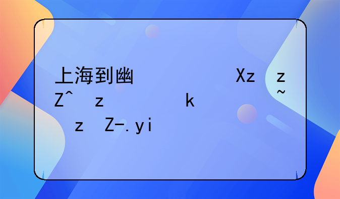 上海到广西凭祥自驾游过路费多少