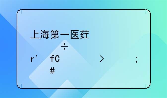 上海第一医药股份有限公司怎么样