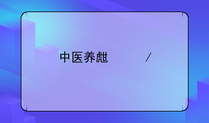 中医养生之前列腺肥大按摩治疗法