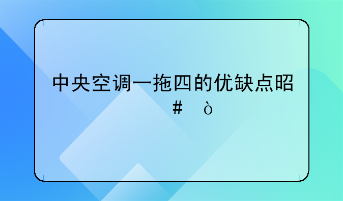 中央空调一拖四的优缺点是什么？