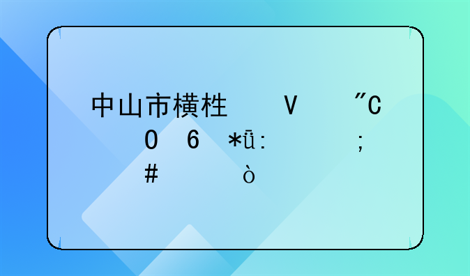 中山市横栏镇成泓印花厂怎么样？