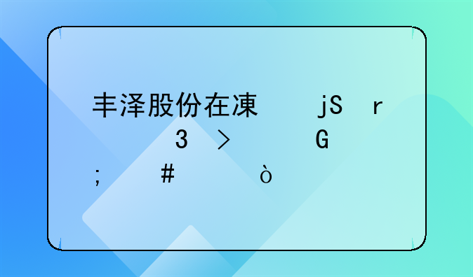 丰泽股份在减隔震行口碑怎么样？