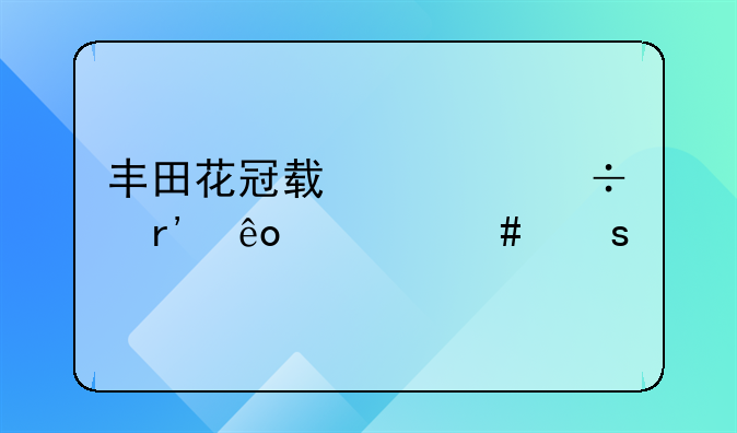 丰田花冠轿车都有些什么颜色的？