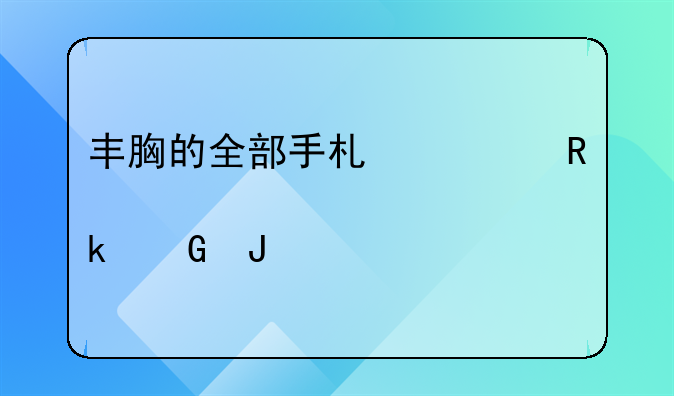 丰胸的全部手术费用大概要多少钱