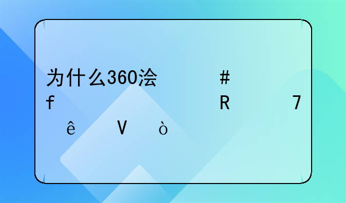 为什么360浏览器主页修改不了啊？