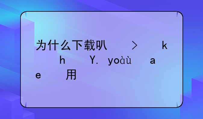 为什么下载可可游戏中心是应用宝