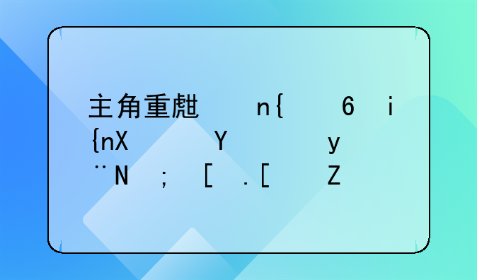 主角重生回小时候赚钱的都市小说