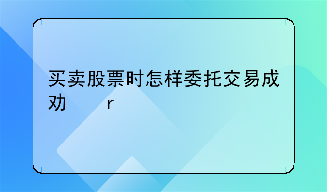 买卖股票时怎样委托交易成功最快